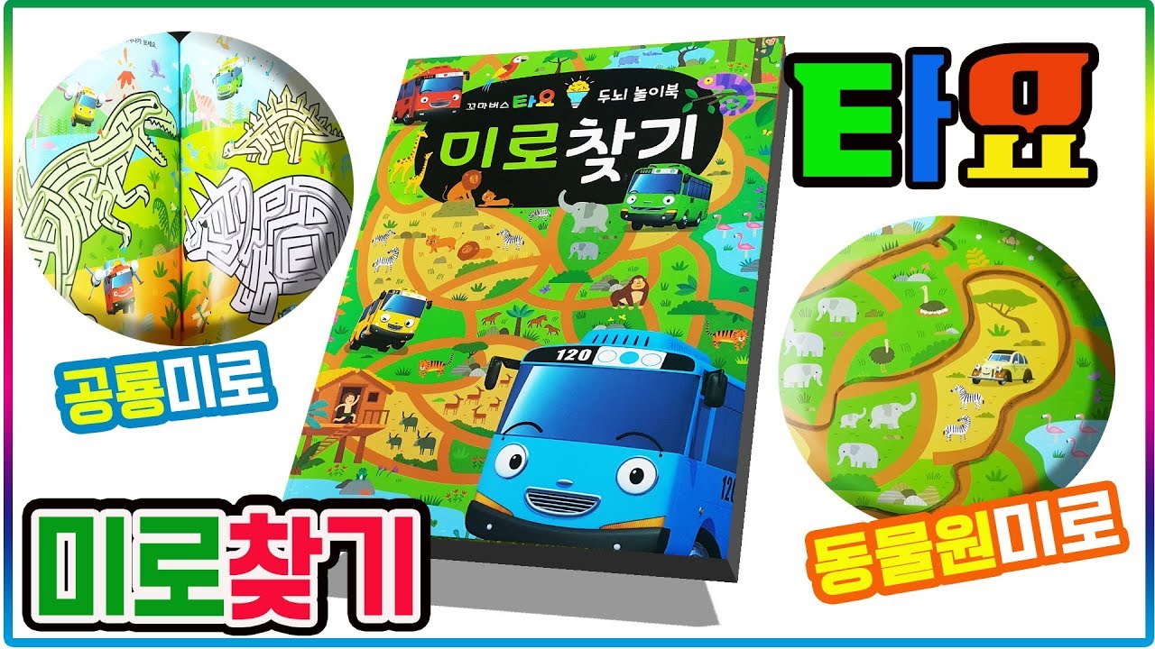 타요5기 두뇌 놀이북 미로찾기 장난감ㅣ공룡 동물원 등 다양한 미로가 한가득💖[토이천국](The little bus Tayo maze book toy)