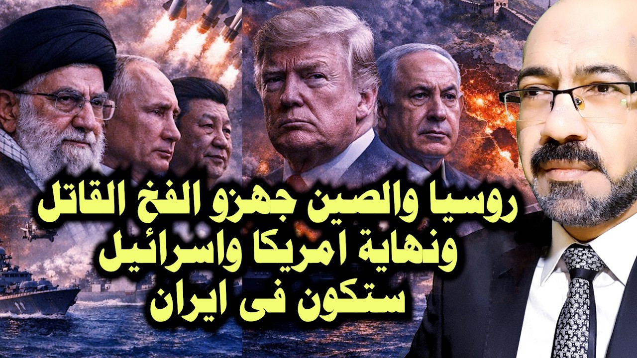 روسيا والصين نصبو الفخ لترامب ونهاية امريكا واسرائيل ستكون فى ايران