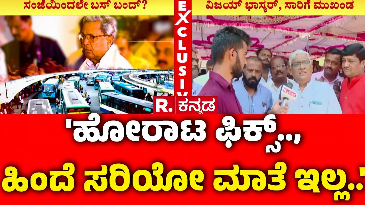 Karnataka Transport Workers Strike : 'ಹೋರಾಟ ಫಿಕ್ಸ್.., ಹಿಂದೆ ಸರಿಯೋ ಮಾತೆ ಇಲ್ಲ..' | Bengaluru