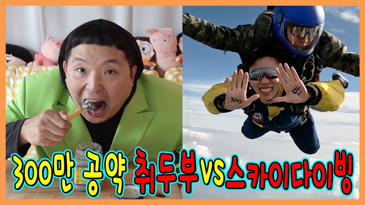300만 감사합니다! 취두부 먹고 스카이 다이빙 했습니다!ㅋㅋㅋㅋㅋ