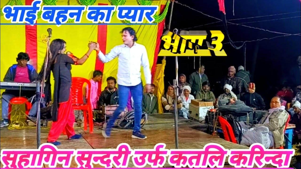 भाग 3 सुहागिन सुन्दरी उर्फ कतलि करिन्दा शुक्ला संगीत पार्टी शिवदासपुर धाता फतेहपुर 
