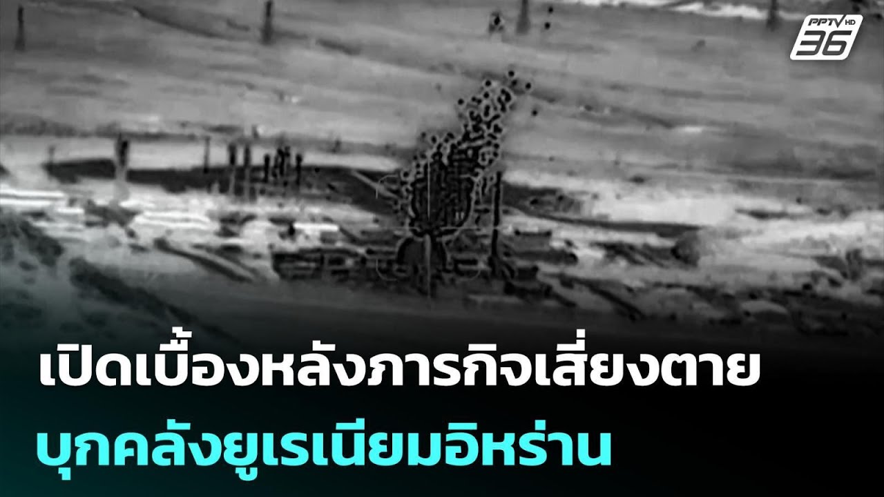 เปิดเบื้องหลังภารกิจเสี่ยงตาย บุกคลังยูเรเนียมอิหร่าน | เข้มข่าวค่ำ | 18 มี.ค. 69