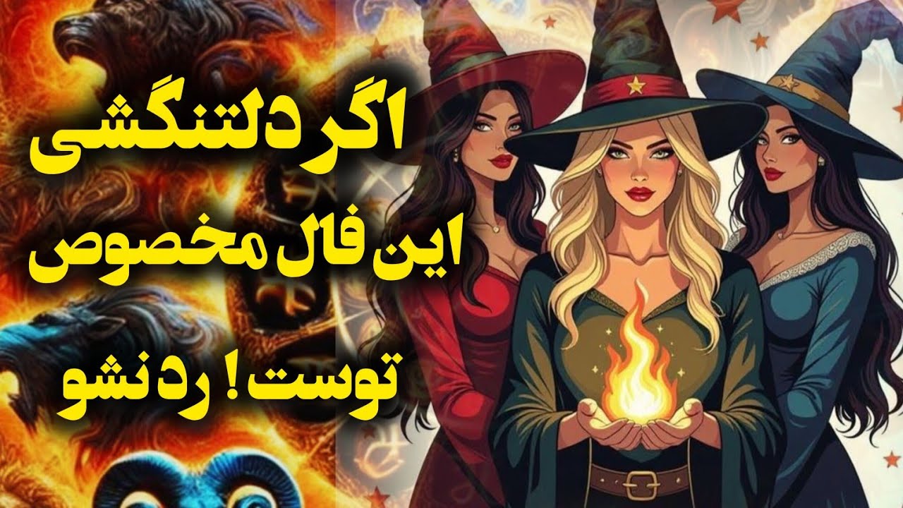 آرامش فال_ اگر دلتنگشی ازش برات خبر آوردم ! این فال توست 💔🙏🪔✨️