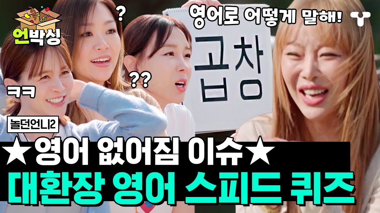 [#놀던언니2] 영어 스피드 게임입니다만? 점점 몸으로 말하기로 변질되어가는 중🤣 추어탕이 어떻게 미스터 추? | #언박싱 | #티캐스트 하이라이트 배송완료