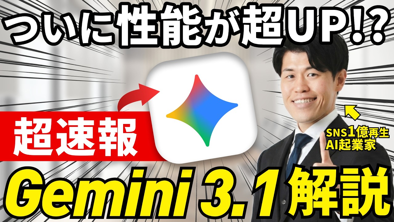 【速報】Gemini 3.1 Proリリースされ性能が大幅アップしてたので解説！
