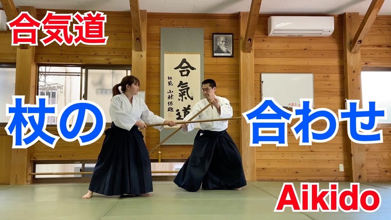 【Aikido】杖の合わせ / Jo-no-Awase