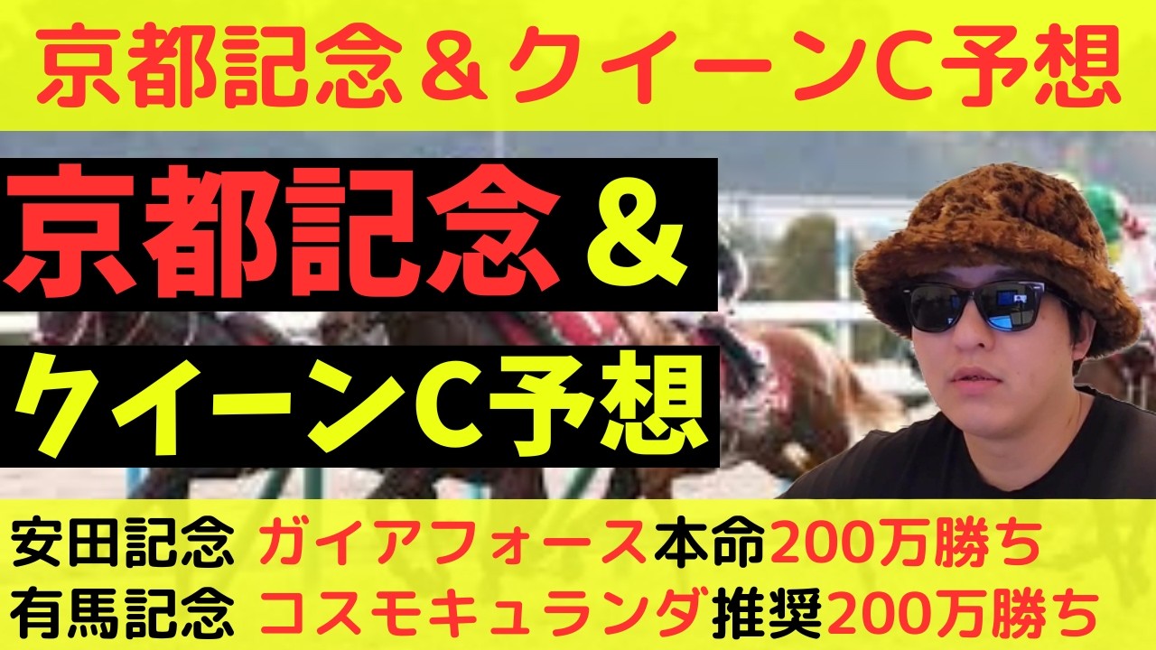 【穴馬います】京都記念＆クイーンカップ2026最終予想