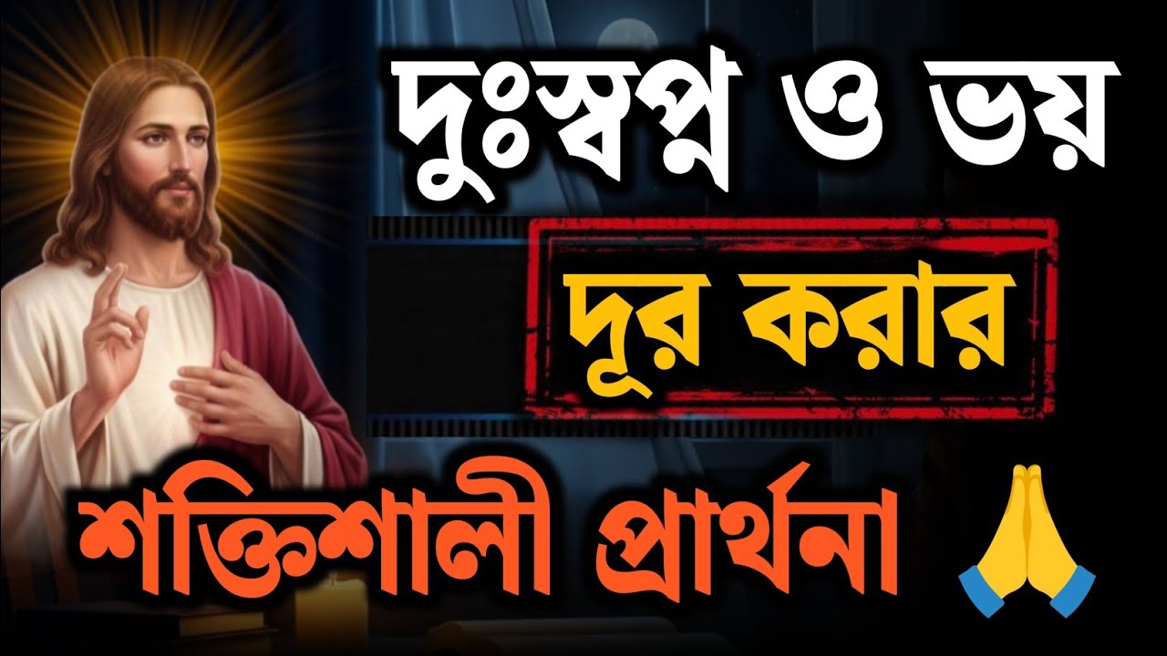 ভয় ও দুঃস্বপ্ন দূর করার শক্তিশালী প্রার্থনা | রাতের গভীর শান্তির জন্য খ্রীষ্টিয় প্রার্থনা