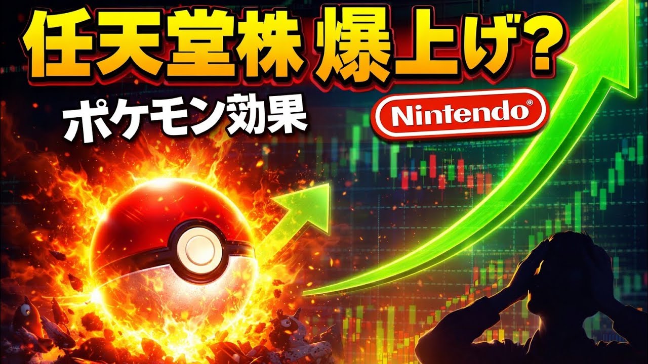 📈🎮 ポケモン効果で任天堂株が急反発！？海外での新作ヒット報道で株価急上昇🚀 一時は1万円突破も…低迷からの復活に市場が注目🔥