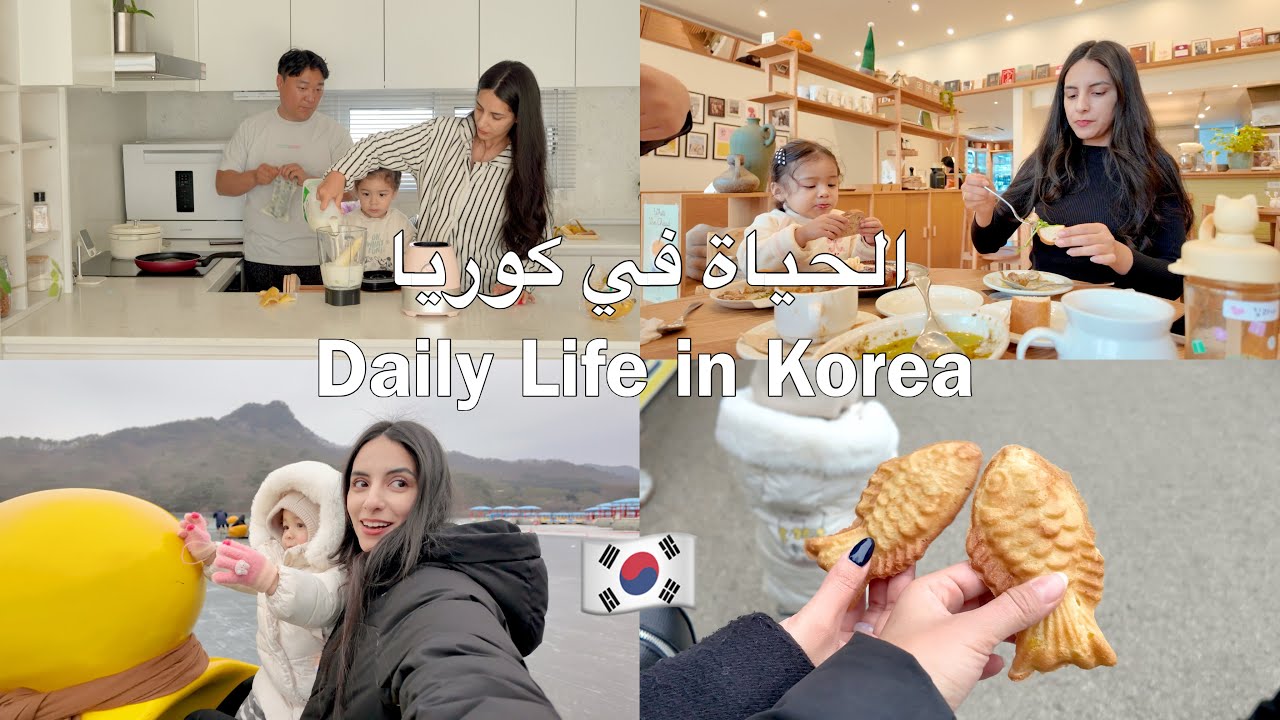 الحياة في كوريا مع زوجي و ابنتي 🇰🇷 عطلة نهاية الأسبوع 
