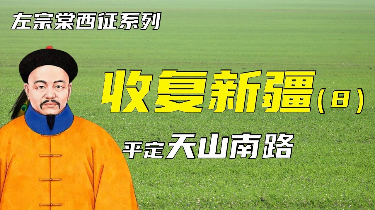 收复新疆 | 左宗棠西征之收复新疆（8）| 平定天山南路