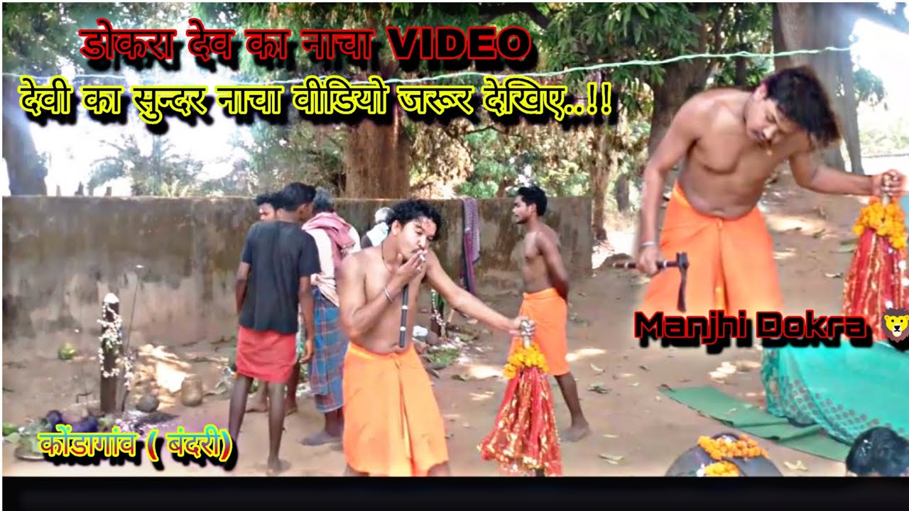 डोकरा देव का सुन्दर नाचा VIDEO ..!! देवी का सुन्दर नाचा वीडियो जरूर देखिए..!! बस्तर देवी वीडियो 🆕!!