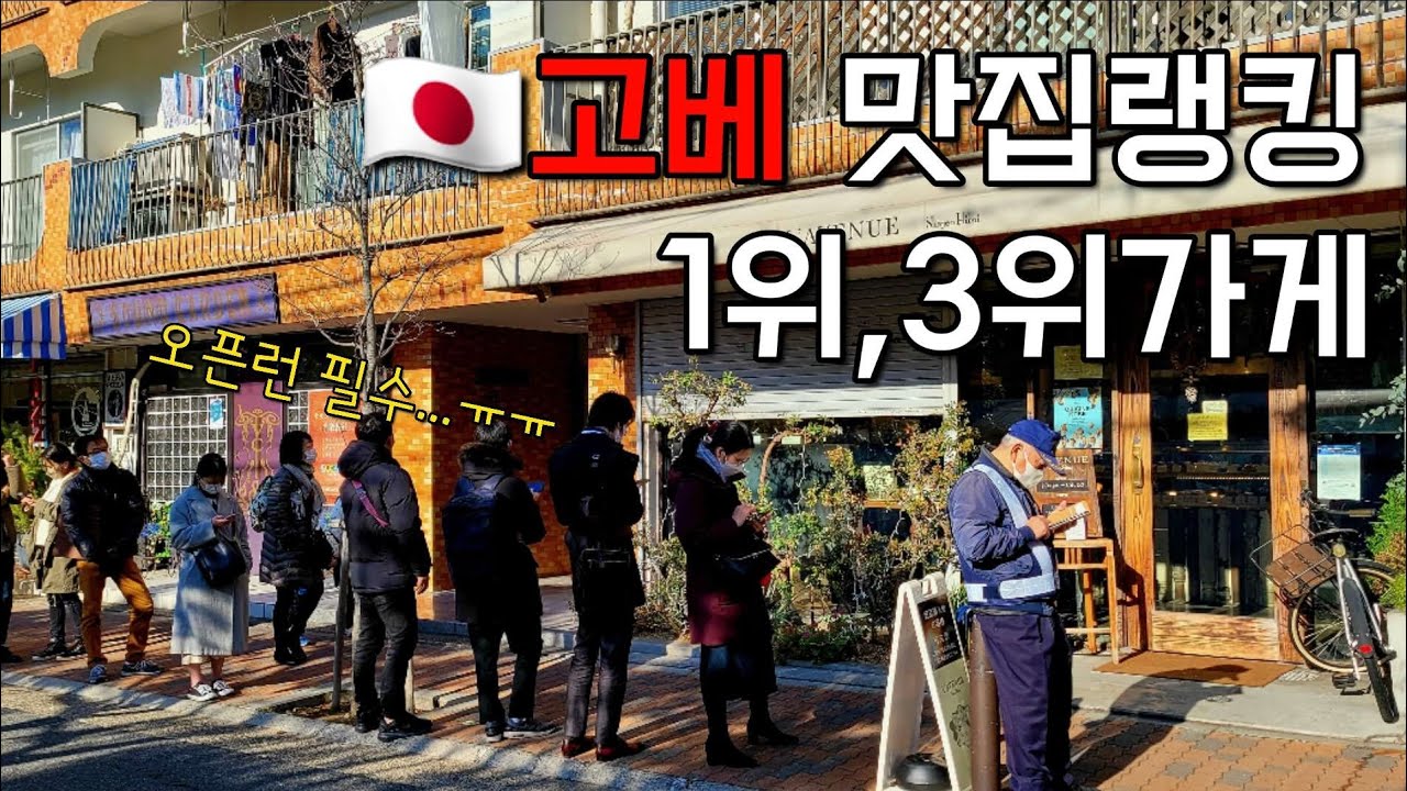 [고베맛집] 오픈런 필수! 일본 맛집랭킹 사이트 1위, 3위 가게 도장깨기