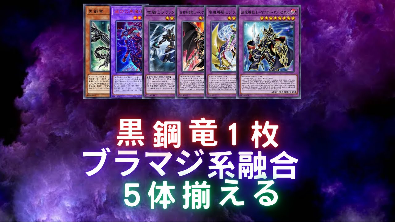 黑鋼龍一卡出五黑魔導融合怪獸表演場（Black Metal Dragon 1 to five Dark Magician fusion monsters/黒鋼竜1枚をブラマジ系融合5体揃える)