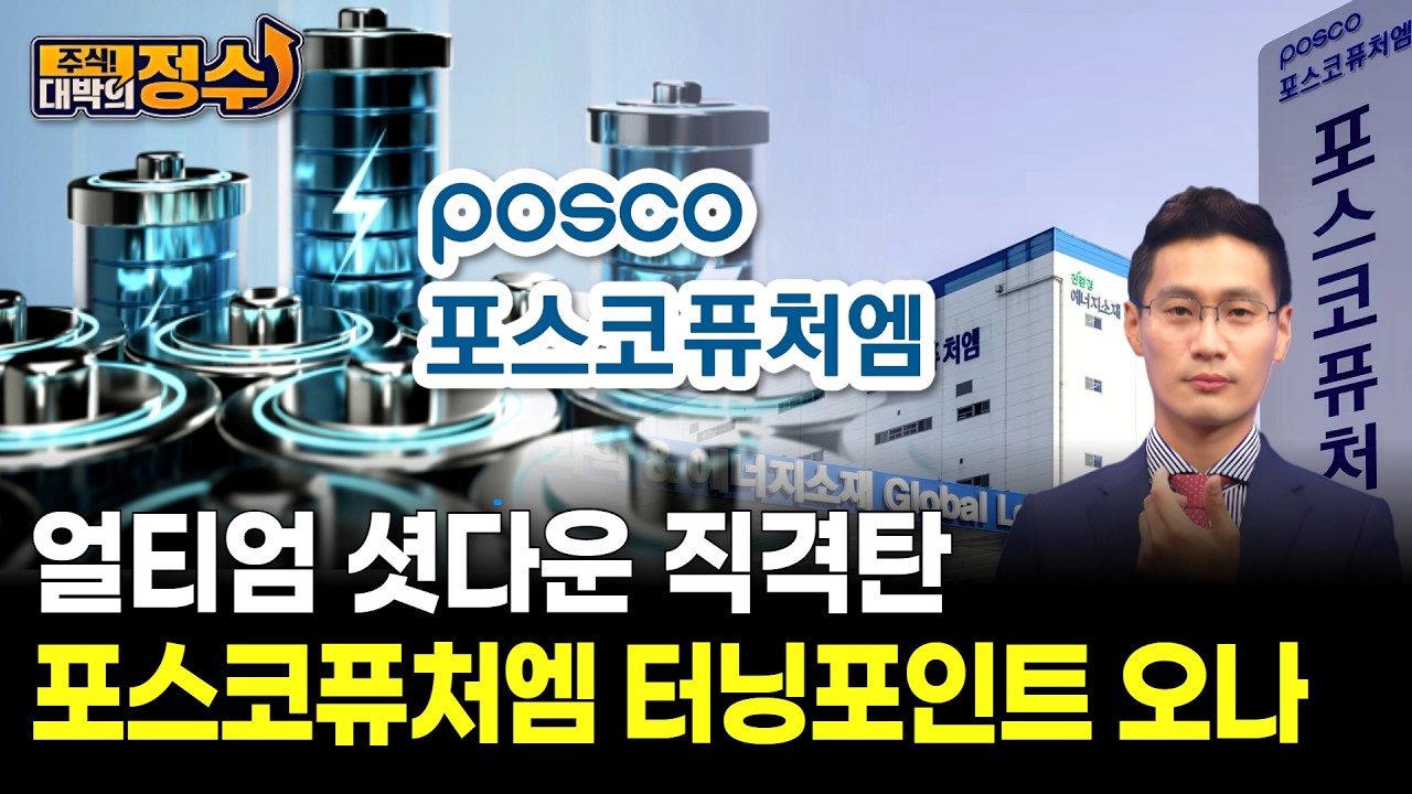 얼티엄 셧다운 직격탄 포스코퓨처엠 터닝포인트 오나