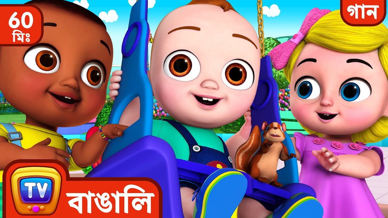 বাইরে খেলতে যাওয়ার গান  ( Play Outside Song) + More Bangla Rhymes for Kids ChuChu TV