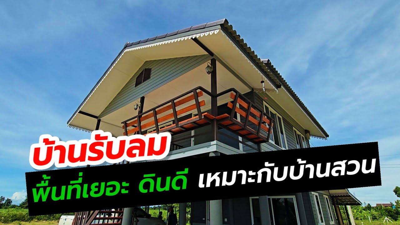 EP.2145 #ขายบ้านยกพื้น ดินรอบบ้านเหมาะปลูกต้นไม้ 🏡 🌲🌲 อ.บ้านโป่ง จ.ราชบุรี