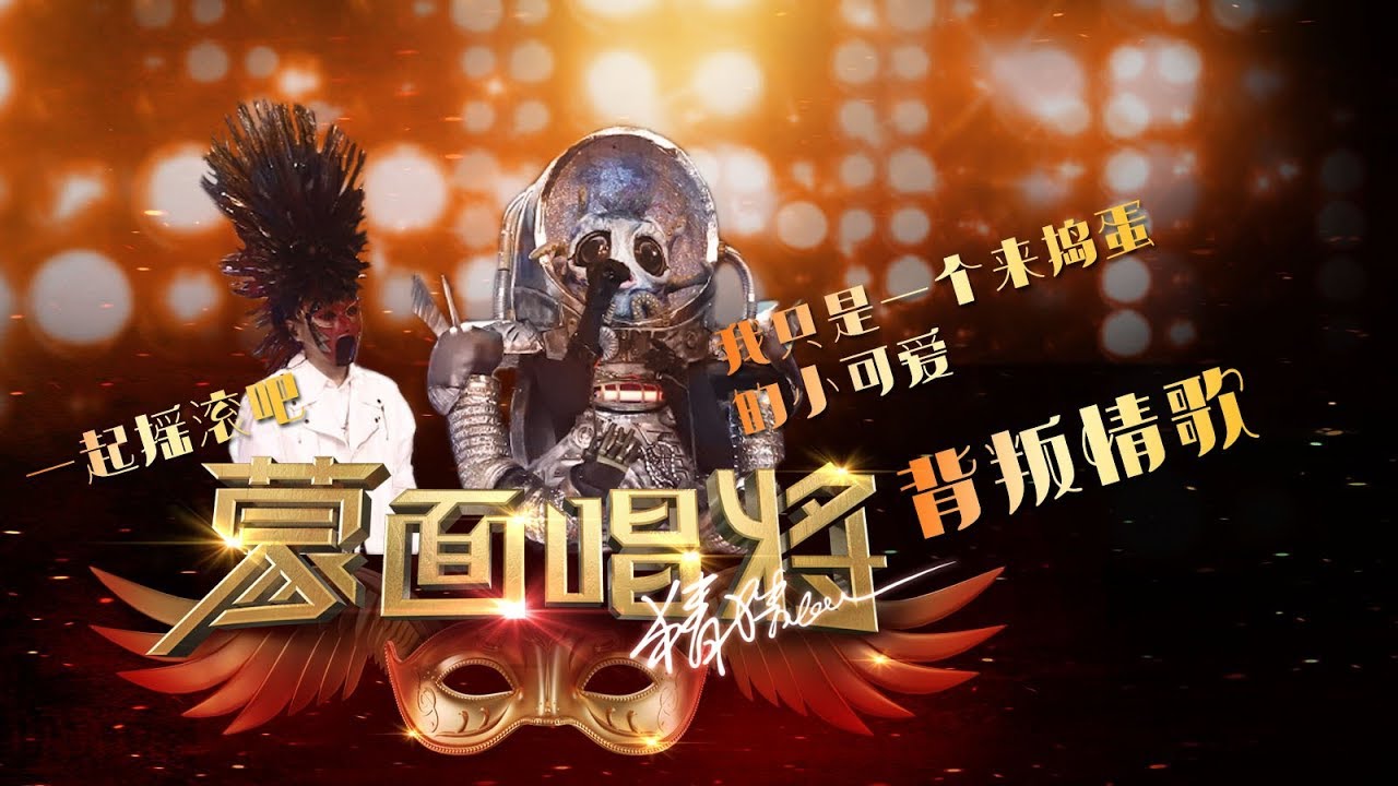 音乐纯享《背叛情歌》CUT 《蒙面唱将猜猜猜第三季》第4期 20181111官方超清