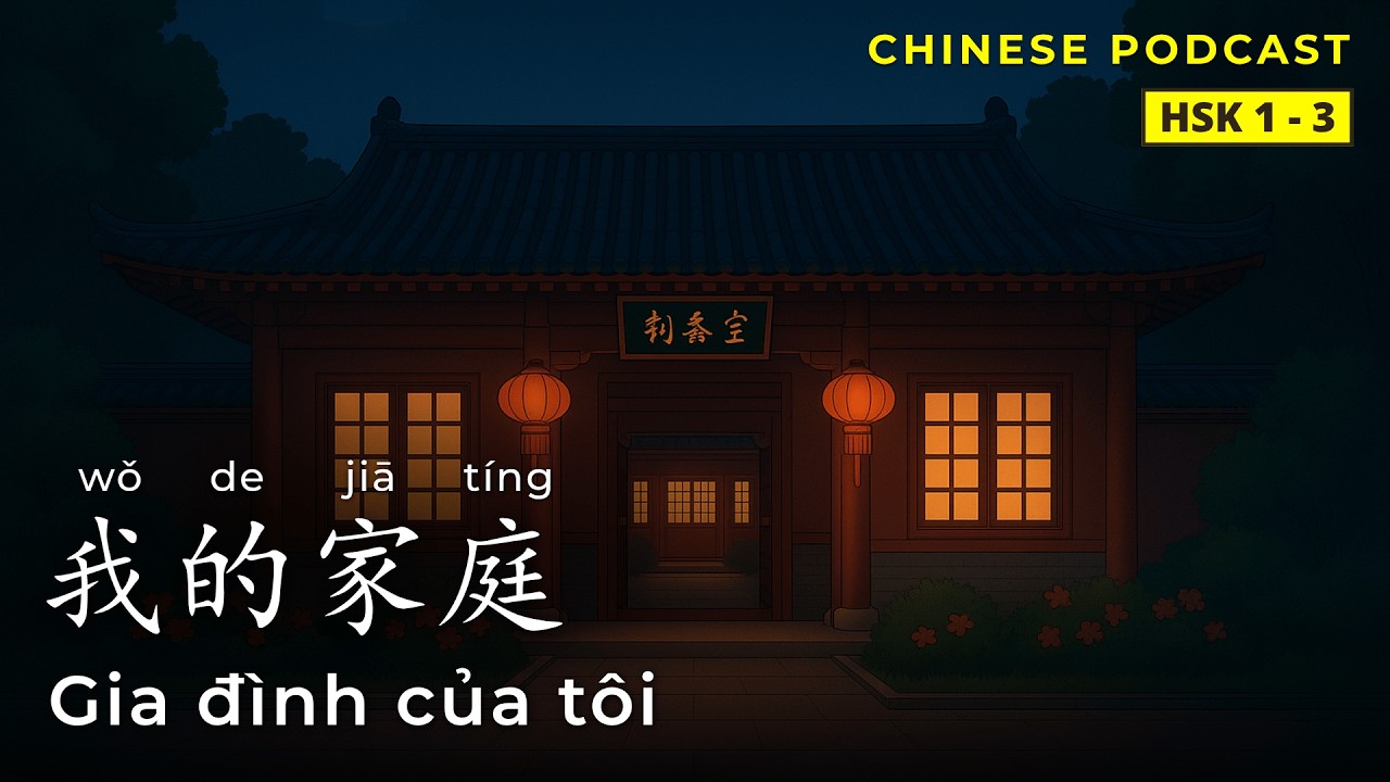 【HSK 1-3】我的家庭 - Gia đ&igrave;nh của t&ocirc;i | Chinese Podcast