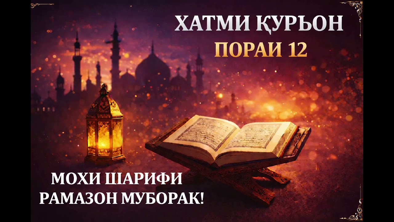 ХАТМИ ҚУРЪОН ҷузъи 12