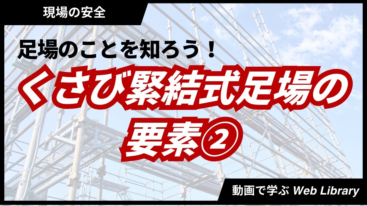 くさび緊結式足場の要素②