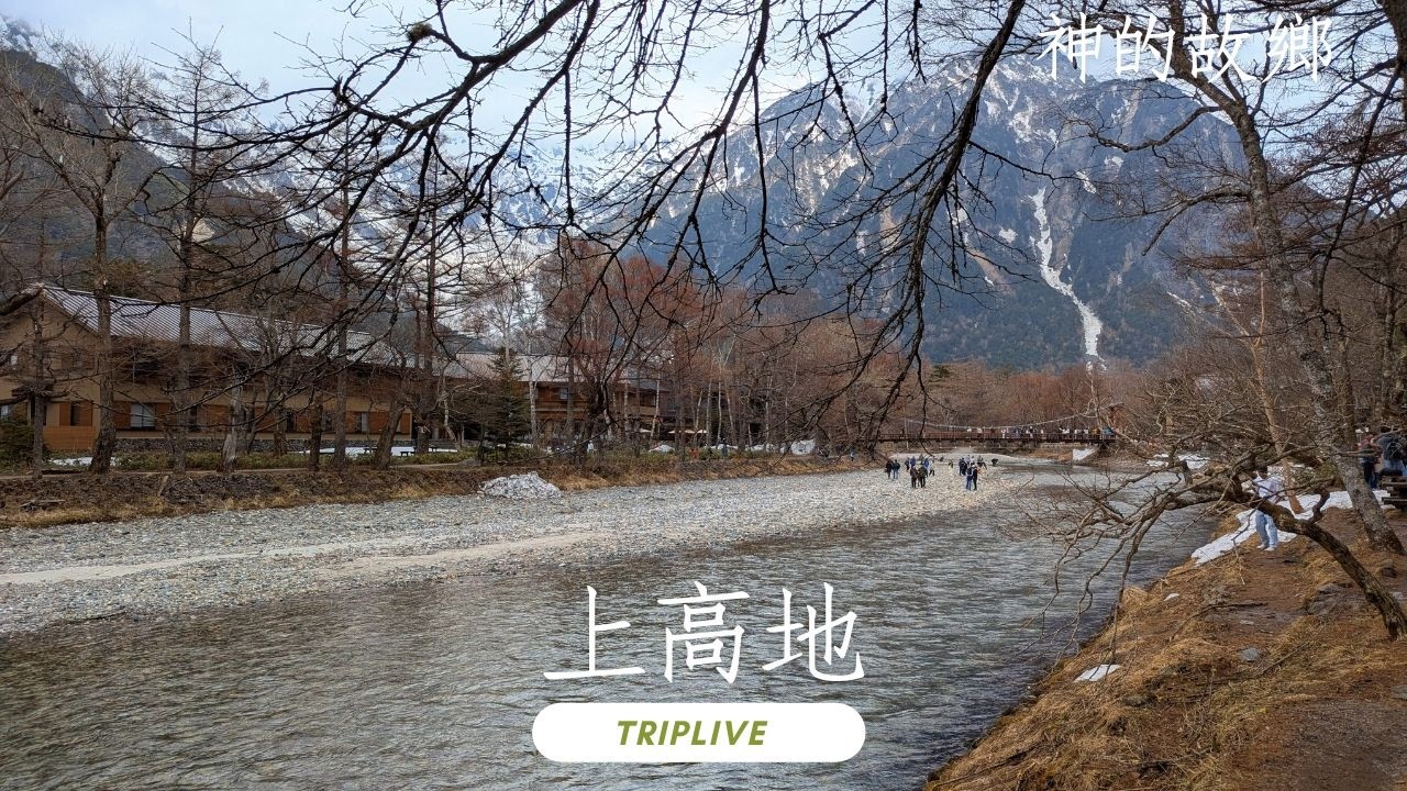 一訪神明的故鄉上高地，日本絕美山川，絕對回訪的寶藏之地。Visit Kamikochi, Japan's beautiful mountains and rivers