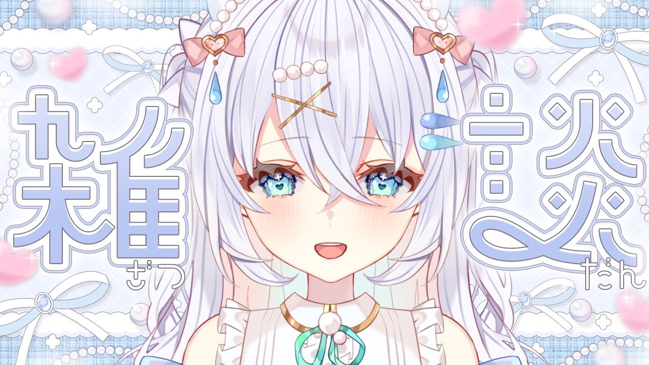 〖 雑談 〗初見さん大歓迎◎眠れる声でほっと一息しませんか…？ろーぽわ雑談🫧【#新人vtuber #水透瀬ろか 】