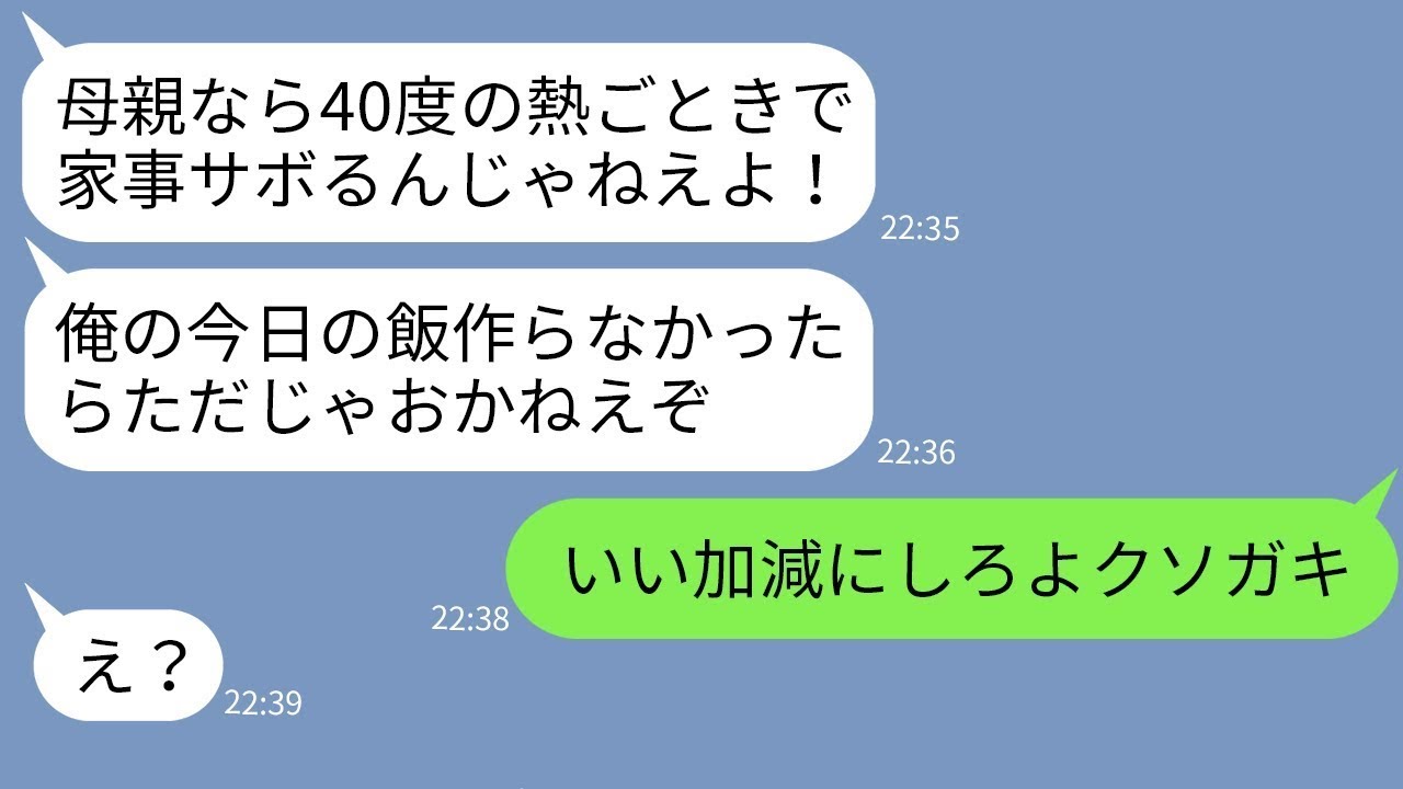 【LINE】気弱な母親を舐めて40度の熱でも家事をさせる父親の連れ子「家政婦が仕事サボるな！」→浮かれるDQN息子に母親が遂に本気でキレた結果www
