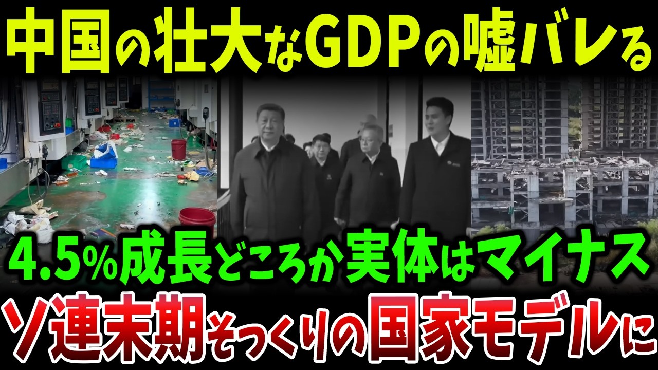 中国GDP「4.5％成長」の嘘が崩壊…実体経済はマイナス、ソ連式“国家モデル”に転落した中国経済の末路