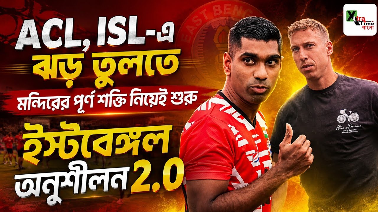 ভারত সেরা East Bengal-এ&zwnj; First Day কেমন গেল Diego Zivulic এর? চোট পেলেন Jesin! দেখুন অনুশীলন