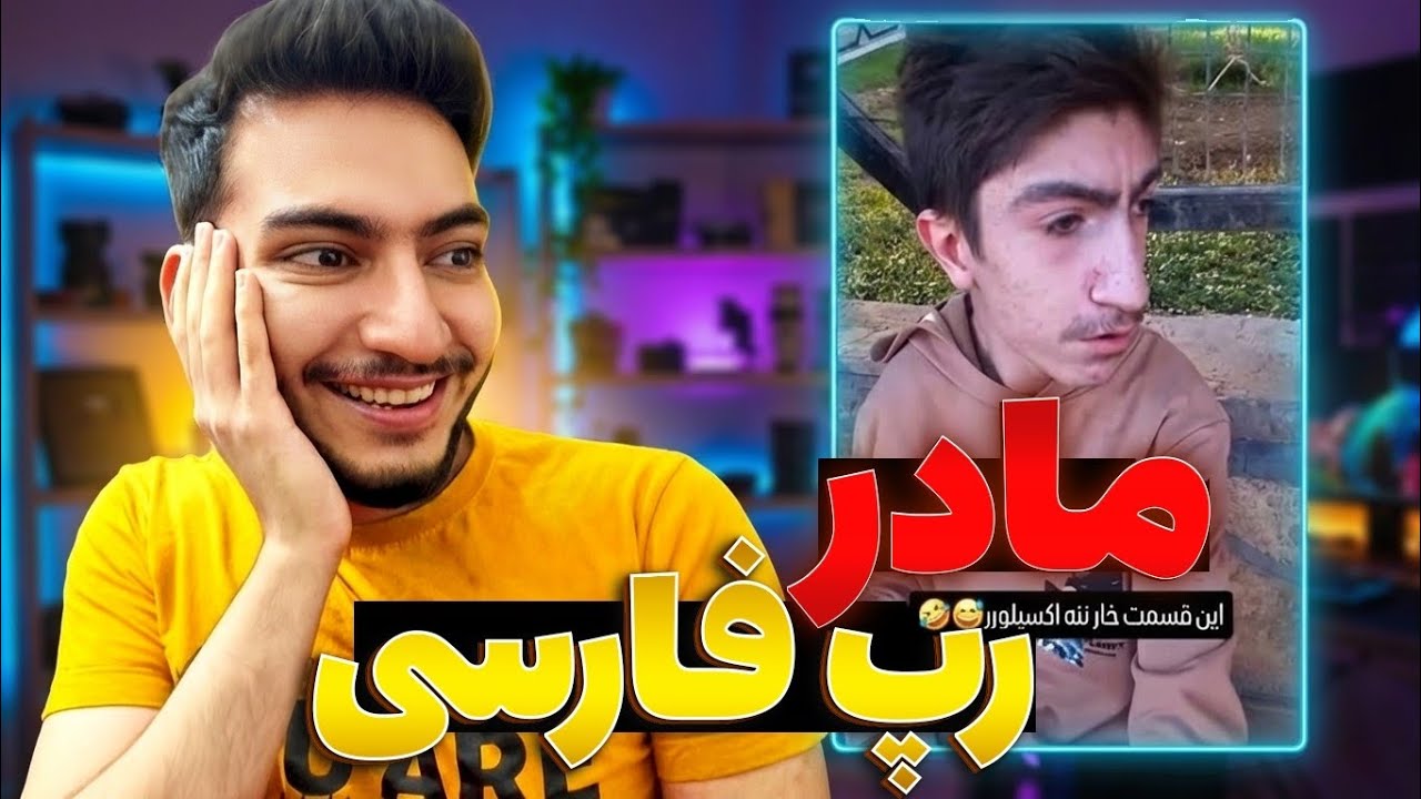 پادشاه رپ فارسی ظهور کرد 🤣 | سمگرام اپیزود 1🤢😂