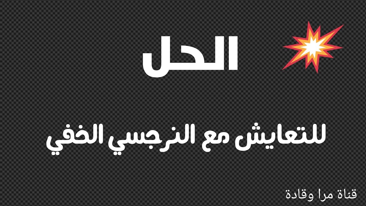 الحل مع الزوج النرجسي الخفي
