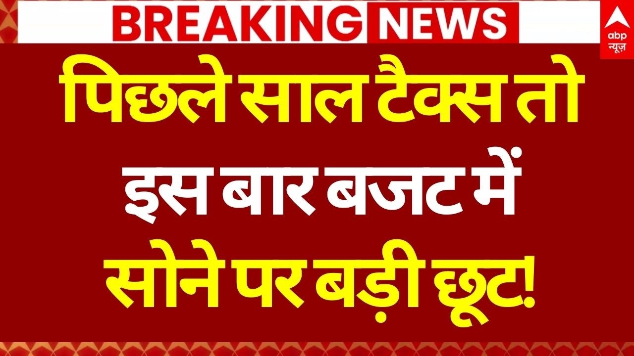 Gold Price Today: बजट में गोल्ड पर बंपर छूट? | Gold-Silver New Price | Budget Session 2026