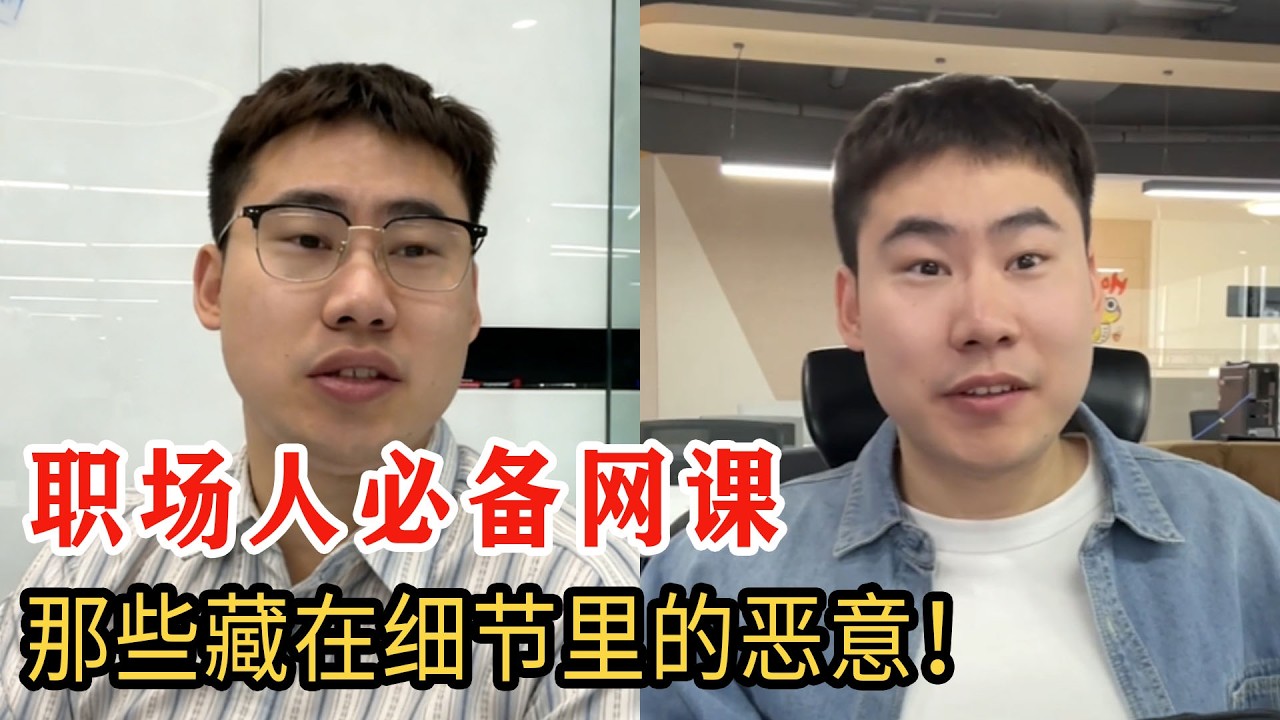 職場避坑網課來襲，看透藏在細節裡的職場惡意，打工人直呼太真實！