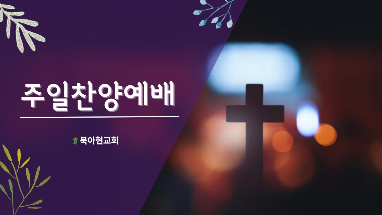 26.2.15ㅣ주일찬양예배ㅣ요한복음  5:39-41ㅣ