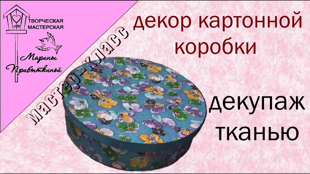 Декор картонной коробки// Декупаж тканью