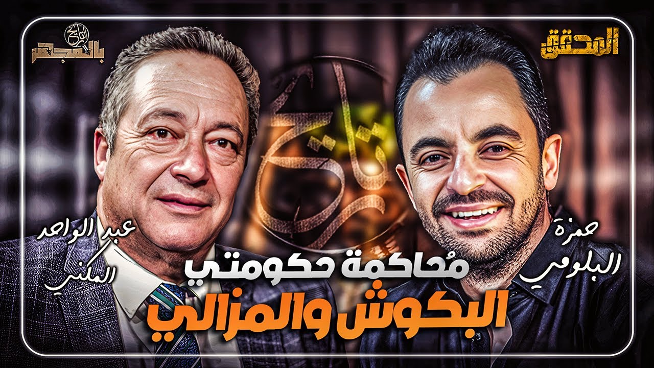 بالمجهر | مُحاكمة حكومتي البكوش والمزالي