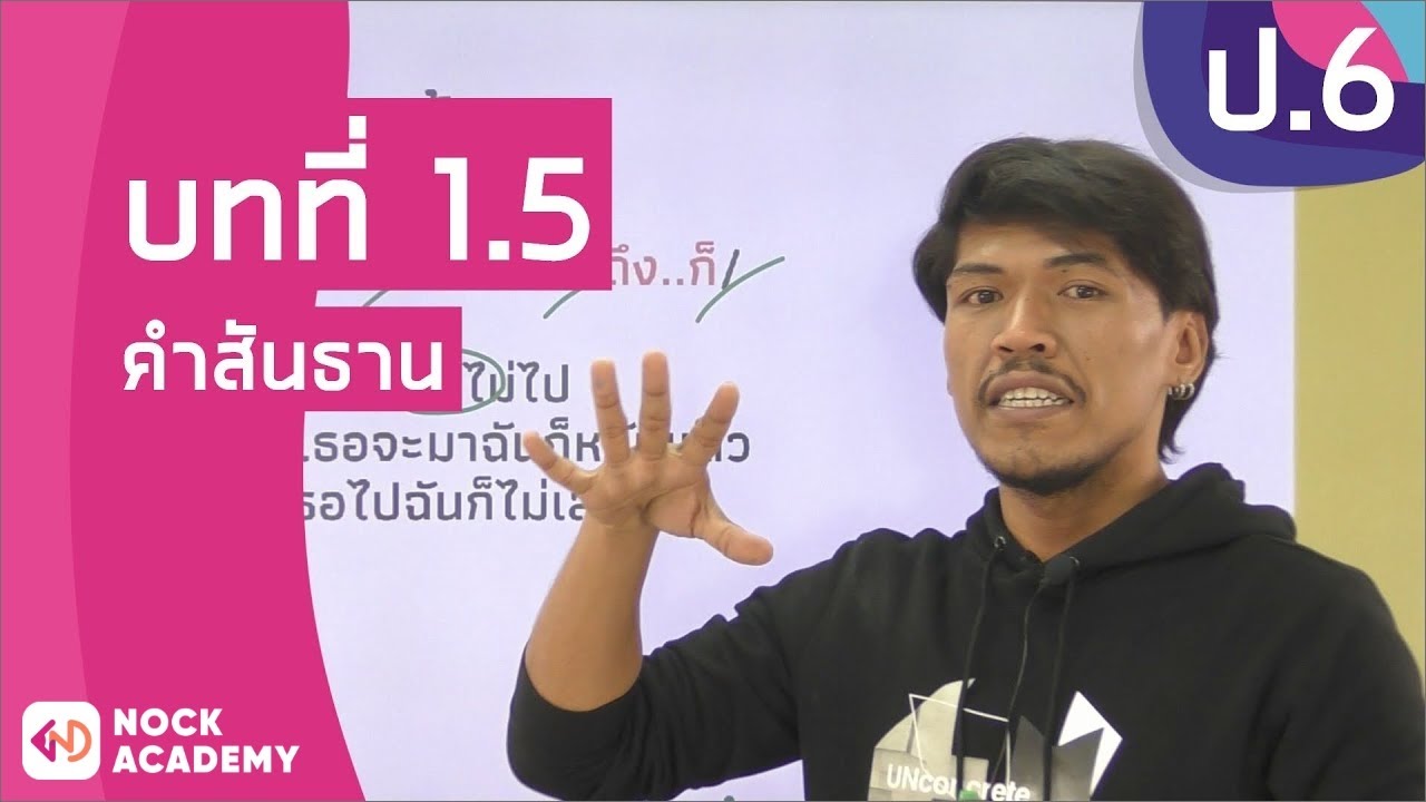 วิชาภาษาไทย ชั้น ป.6 เรื่อง คำสันธาน