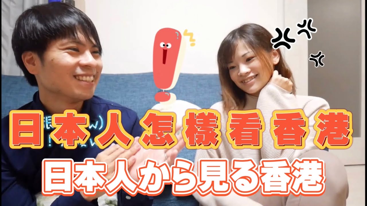【日本語広東語字幕】 Q&A日本人から見る香港！ 日本人點睇香港！