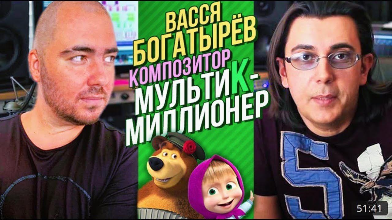 Композитор Васся Богатырев о Маша и Медведь , авторских в России и Америке  и будущем музыки
