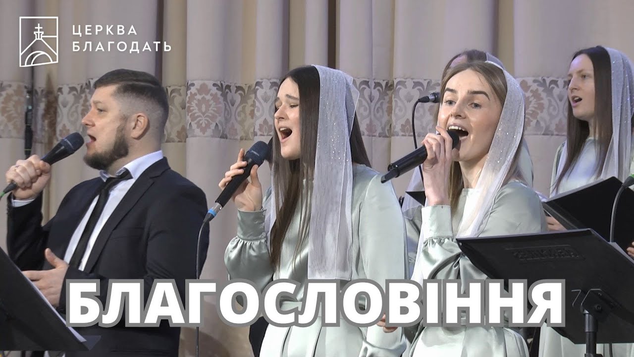Благословіння - пісня музичного гурту 16.02.2025, церква Благодать, Київ