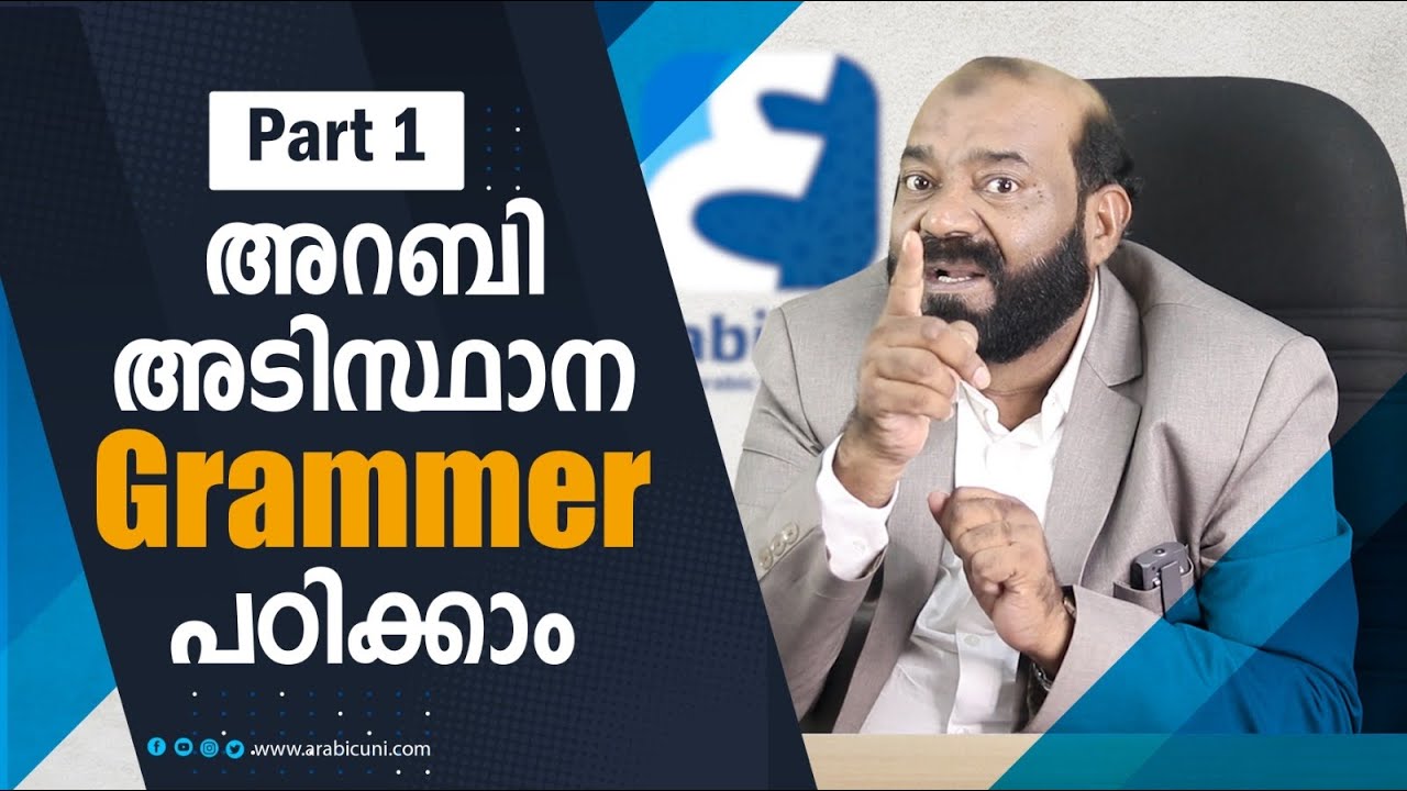 സംസാര ഭാഷയിൽ അടിസ്ഥാനമായി നിങ്ങൾ അറിഞ്ഞിരിക്കേണ്ടത് | Grammer Part 01 | Arabic Uni