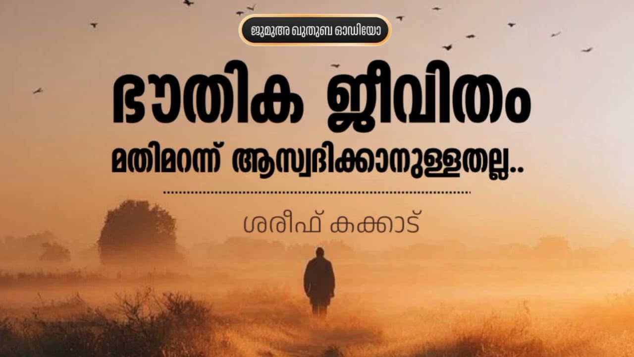 #SHAREEFKAKKAD ഭൗതിക ജീവിതം മതിമറന്ന് ആസ്വദിക്കാനുള്ളതല്ല
