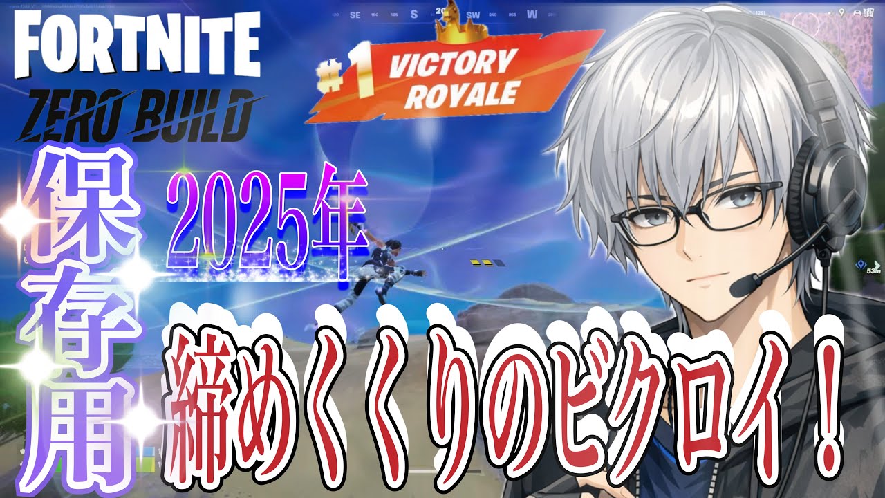 保存用：No.236～8-14/15/16  2025年もありがとうございました。【フォートナイト/ゼロビルドソロ】#フォートナイト#ゼロビルド#ソロ#shorts#アラフォー＃エンジョイ