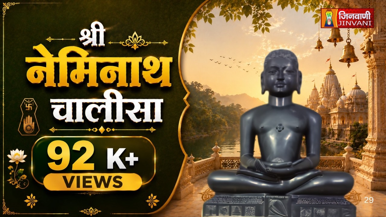 Neminath Chalisa | श्री नेमिनाथ चालीसा | Shri Neminath Chalisa | Jain Bhajan | Jain Chalisa
