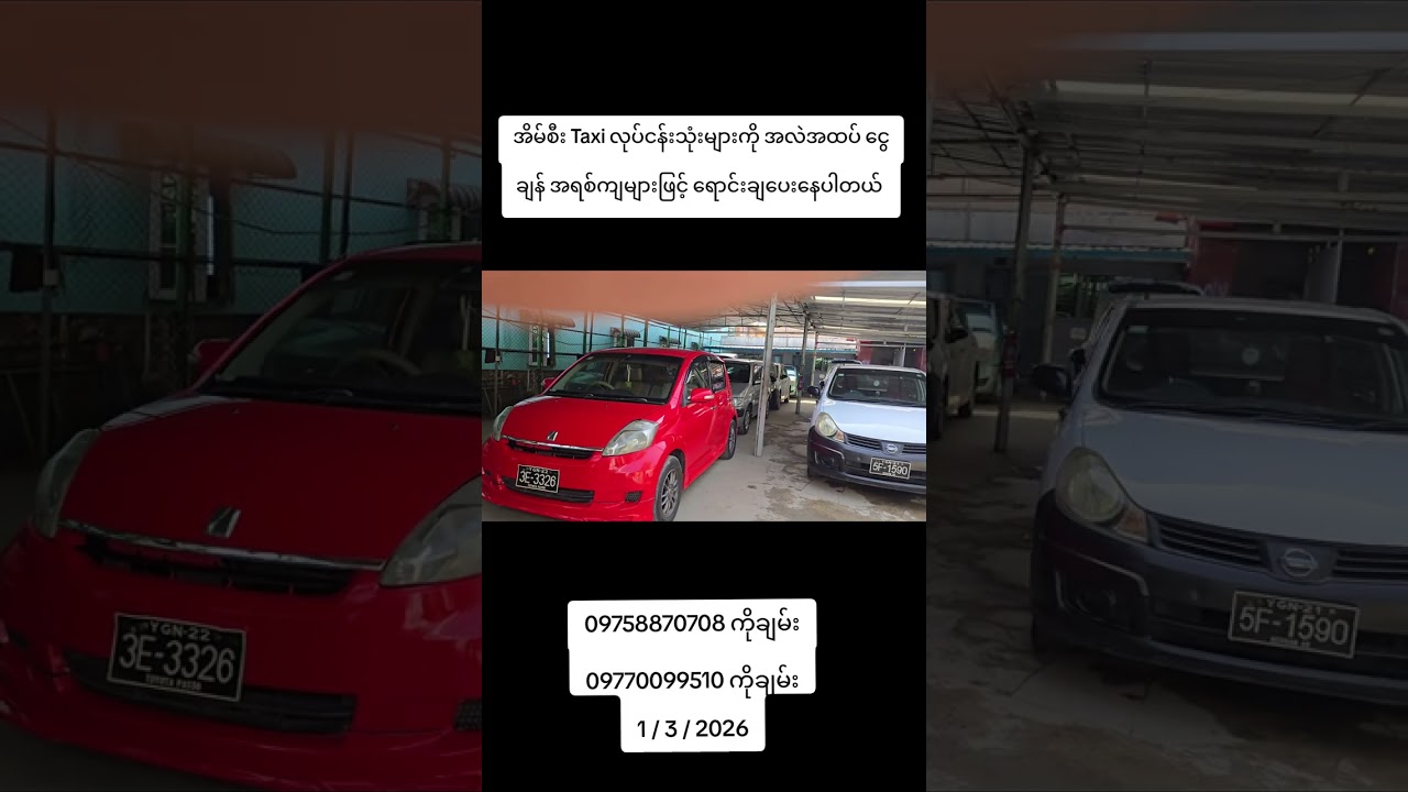 အိမ်းစီး Taxi လုပ်ငန်းသုံး ကားများကို အရစ်ကျ ငွေချန် အလဲအထပ့် များကို အချိန်တိုးအတွင်း ရောင်ချပေးသည်