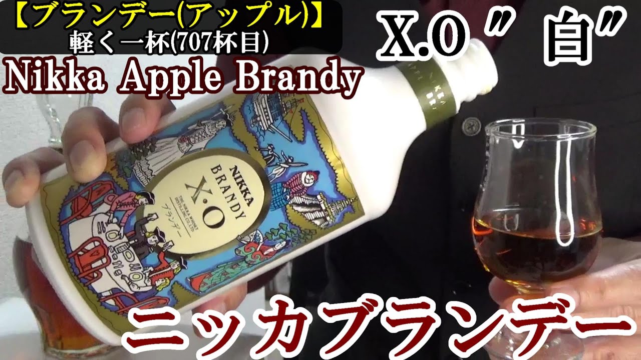 【ニッカウヰスキー、リンゴをリスペクト&hellip;このアップル ブランデーのラベルの意味、どなたかご存じないですか！？ブランデー(アップル ブランデー)】ニッカブランデー X.O &Prime;白&Prime; 軽く一杯（707杯目）
