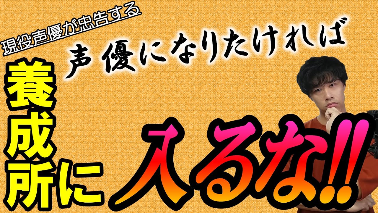 【声優になるために】声優学校に入ると、声優になれる確率が下がる