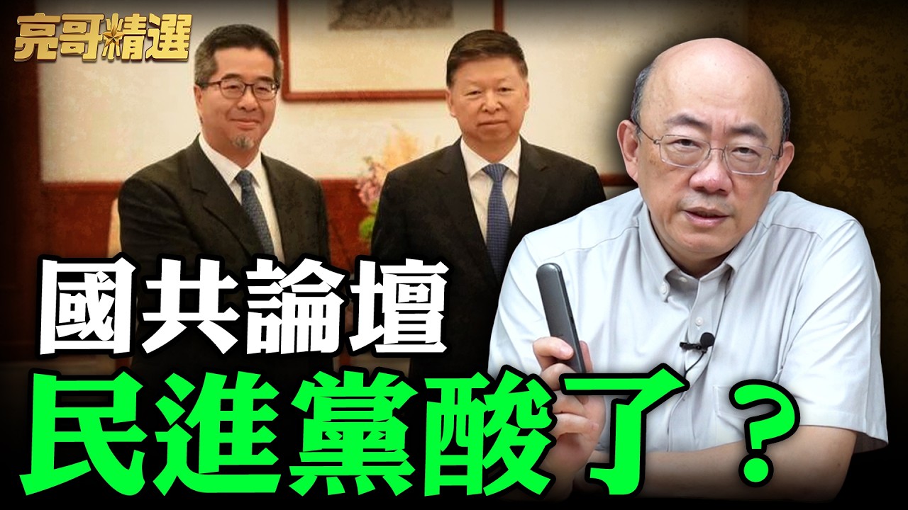 國共論壇民進黨酸了？【亮哥精選｜郭正亮】@funseeTW @Guovision-TV