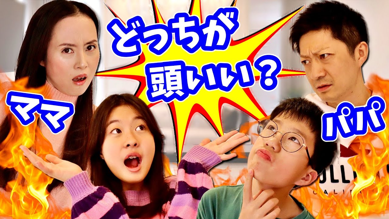 パパとママ どっちが頭がいいのか試したら本気になって本性がみえた🙄